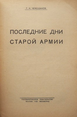 Чемоданов Г.Н. Последние дни старой армии. М., 1926.